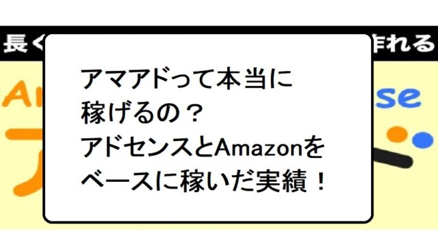 アマアドって本当に稼げるの？稼げないの？アドセンス×Amazonで稼いだ実績｜ブログ初心者をフォローアップ